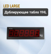 Выносное дублирующее табло YHL-5"